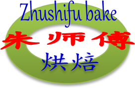 朱师傅烘焙铺