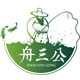 舟三公渔具