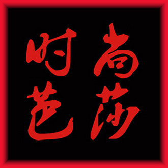 郑州时尚芭莎
