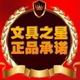 文具星