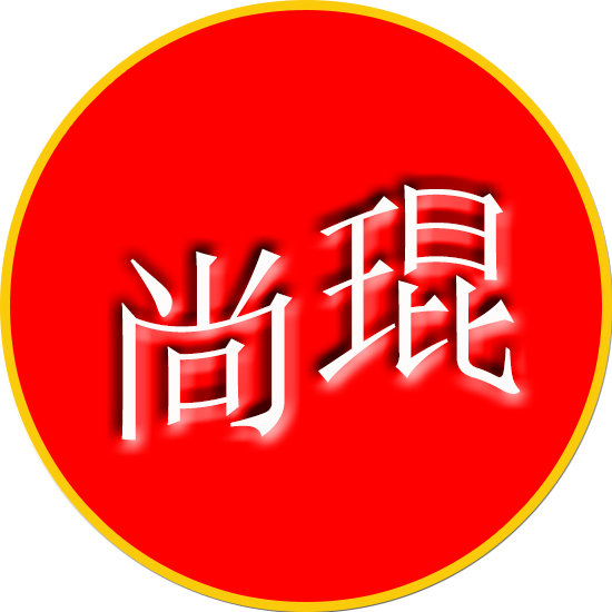尚琨汽车电器零配件