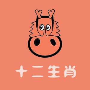 十二生肖玩具