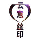 云意丝印移印器材