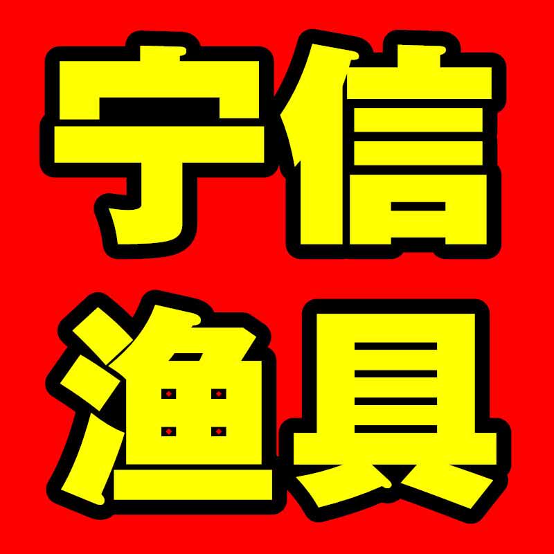宁信渔具