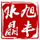 旭丰水晶厂家店的LOGO