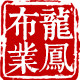 龙凤布业