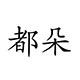 都朵旗舰店