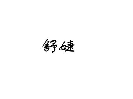 工业胶黏剂专家