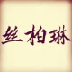 丝柏琳窗帘布艺馆的LOGO