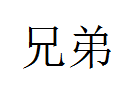 领航科技小店