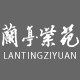 兰亭紫苑旗舰店