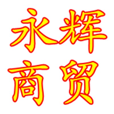 永辉汽摩商贸