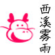 西溪文具