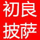 初良披萨