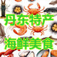 丹东特产海鲜美食的LOGO
