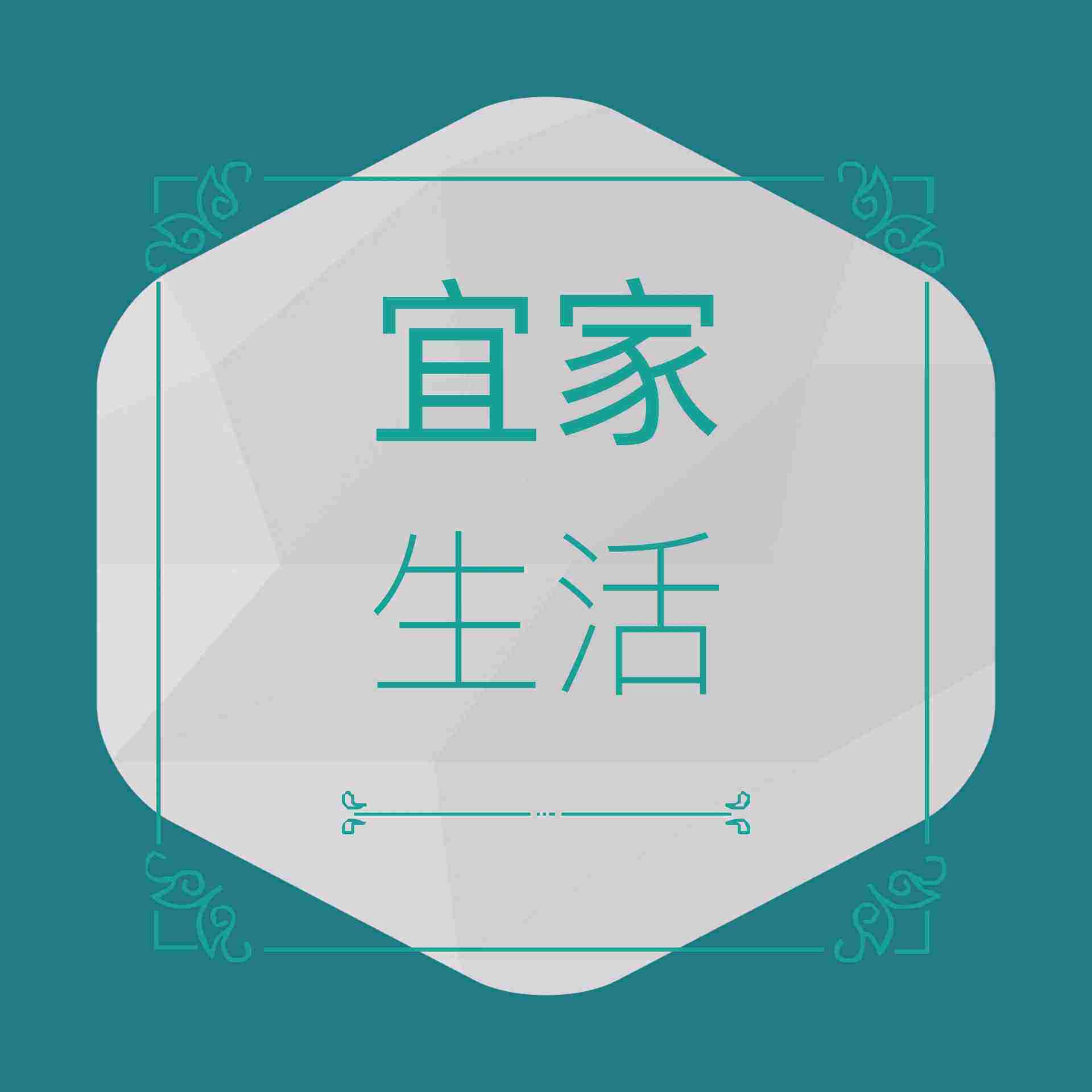 宜居生活驿站