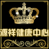 源祥健康中心