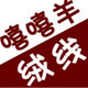 嘻嘻羊绒线 山羊绒线 貂绒线