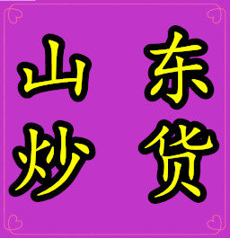 沂蒙山炒货批发商行的LOGO