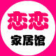 恋恋时尚家居生活馆