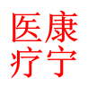 康宁医疗淘宝店