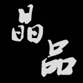 晶落