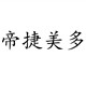 帝捷美多