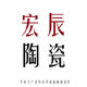 宏辰陶瓷