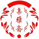 集雅斋字画商城的LOGO