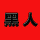 黑人气动工具的LOGO
