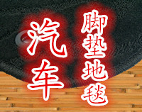 踏破铁鞋汽车脚垫制作店的LOGO