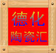 德化陶瓷汇