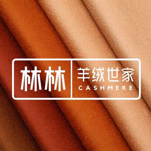 林林Cashmere世家