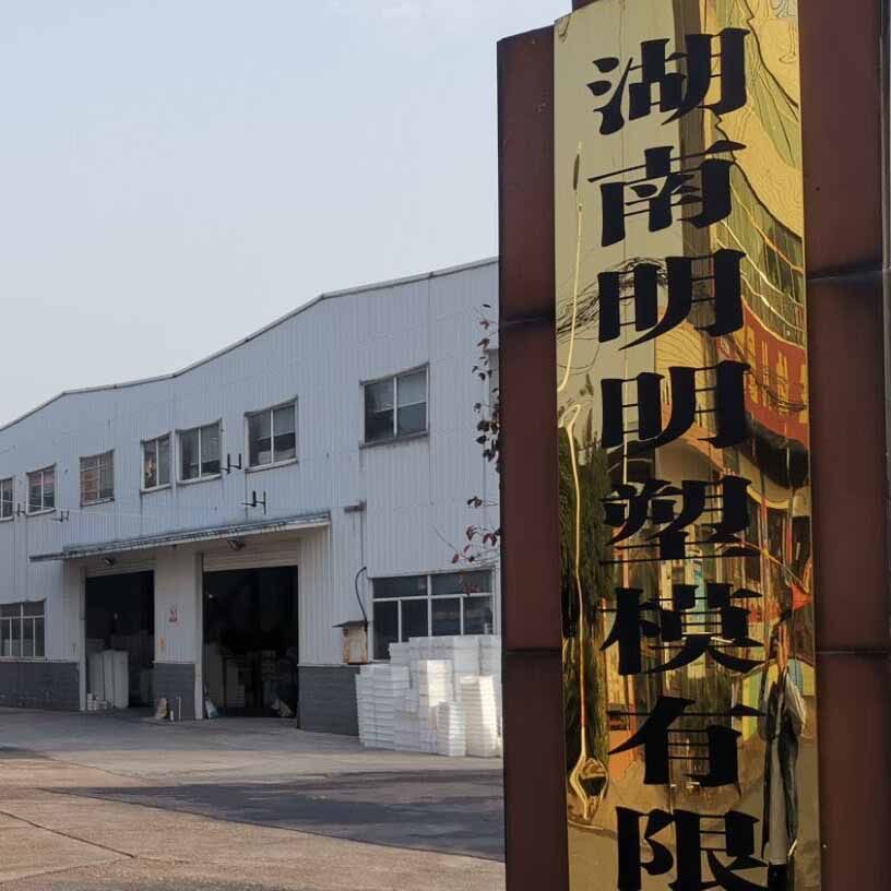 湖南明明塑模模具的LOGO