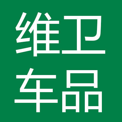 维卫汽车用品旗舰店的LOGO