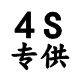 4S汽配专供