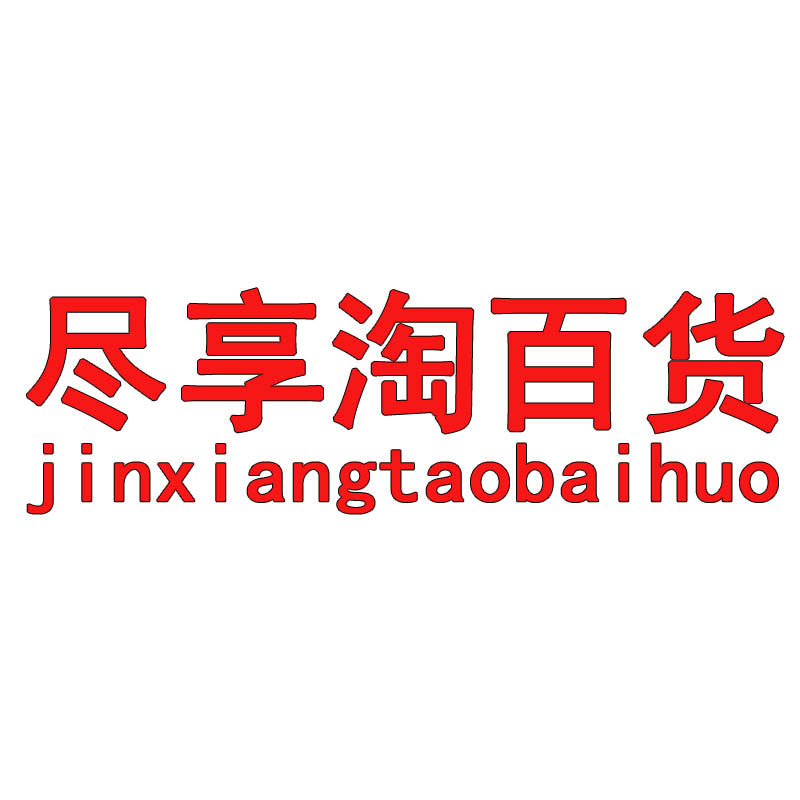 尽享淘百货