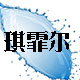 琪霏尔精品家居