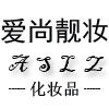 爱尚靓妆化妆品的LOGO