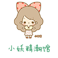 小妖精潮馆