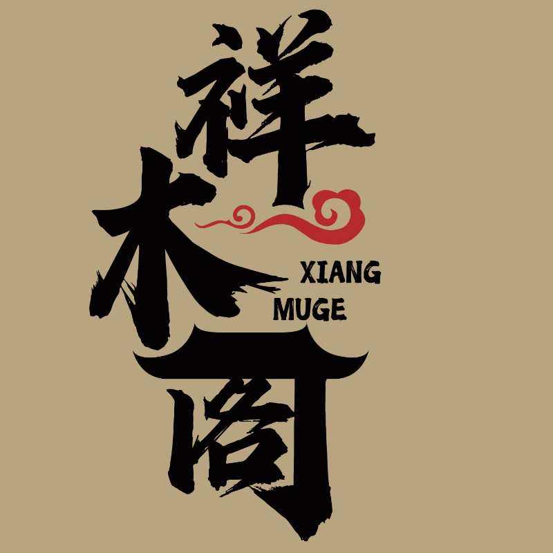 祥木阁海南黄花梨