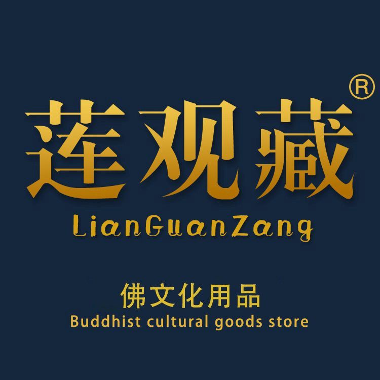 莲观藏佛文化用品的LOGO