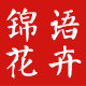锦语花卉园艺