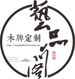 艺品阁木牌