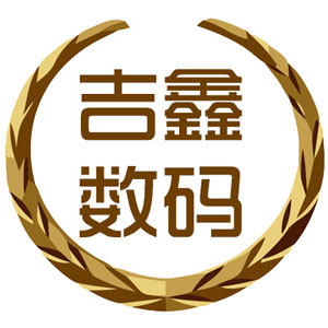 吉鑫数码商城