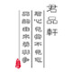 君品轩花盆批发的LOGO
