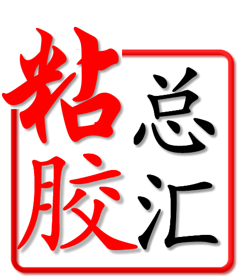 粘胶总汇