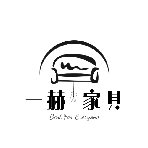 一赫家具