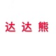 达达熊汽车用品