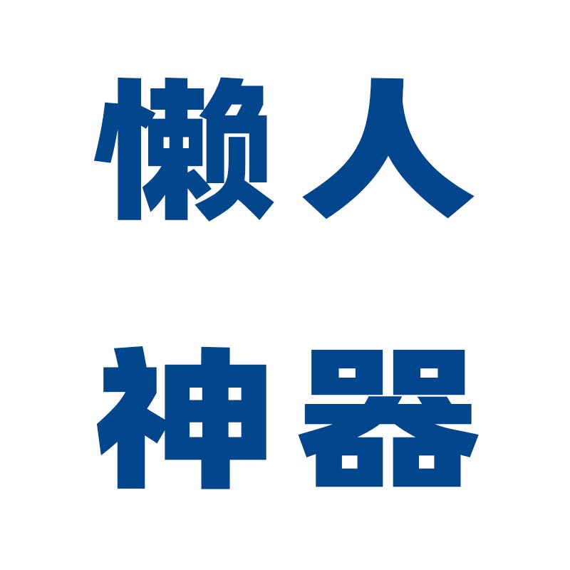 懒人智能科技